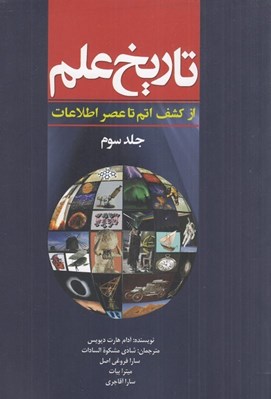 تصویر  تاريخ علم 3 (از كشف اتم تا عصر اطلاعات)