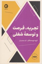 تصویر  تجربه فرصت و توسعه شغلي
