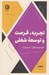 تصویر  تجربه فرصت و توسعه شغلي