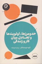 تصویر  حد و مرزها اولويت ها و تعادل ميان كار و زندگي