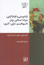 تصویر  نژادپرستي و افراط گرايي (ميراث استالين براي ناسيوناليسم تركي آذري)