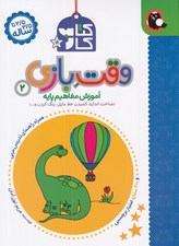 تصویر  وقت بازي 2 (كتاب كار) / آموزش مفاهيم پايه