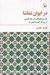 تصویر  در ايوان تماشا (جست و جوهايي در شعر فارسي از روزگار كهن تا عصر ما)