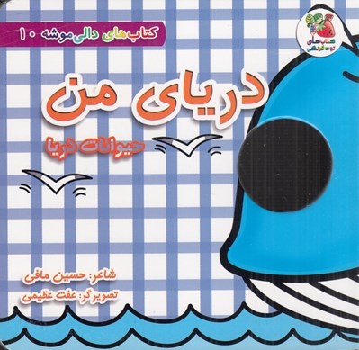 تصویر  درياي من (حيوانات دريا) / كتاب هاي دالي موشه 10