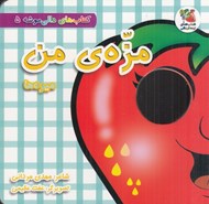 تصویر  مزه ي من (ميوه ها) / كتاب هاي دالي موشه 5