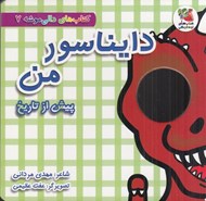 تصویر  دايناسور من (پيش از تاريخ) / كتاب هاي دالي موشه 7