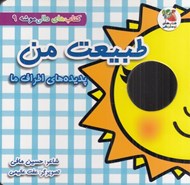 تصویر  طبيعت من (پديده هاي اطراف ما) / كتاب هاي دالي موشه 9