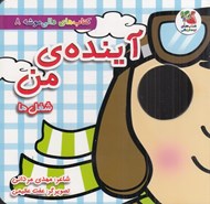 تصویر  آينده ي من (شغل ها) / كتاب هاي دالي موشه 8