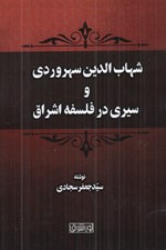 تصویر  شهاب الدين سهروردي و سيري در فلسفه اشراق