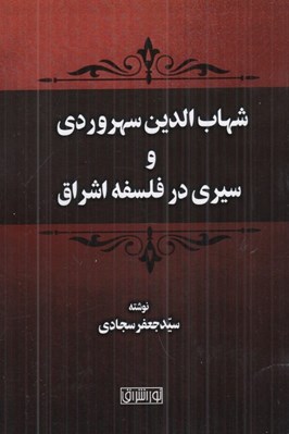 تصویر  شهاب الدين سهروردي و سيري در فلسفه اشراق