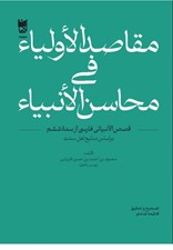 تصویر  مقاصد الاولياء في محاسن الانبياء (قصص الانبيائي فارسي از سده ششم بر اساس منابع اهل سنت)