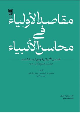 تصویر  مقاصد الاولياء في محاسن الانبياء (قصص الانبيائي فارسي از سده ششم بر اساس منابع اهل سنت)