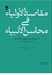 تصویر  مقاصد الاولياء في محاسن الانبياء (قصص الانبيائي فارسي از سده ششم بر اساس منابع اهل سنت)