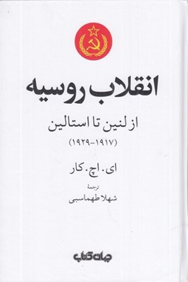 تصویر  انقلاب روسيه از لنين تا استالين (1917-1929)