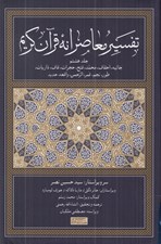 تصویر  تفسير معاصرانه قرآن كريم 8 (جاثيه احقاف محمد فتح حجرات قاف ذاريات طور نجم قمر الرحمن واقعه حديد)