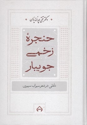 تصویر  حنجره زخمي جويبار (تاملي در شعر سهراب سپهري)