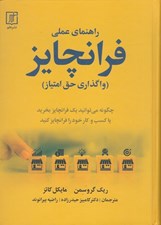 تصویر  راهنماي عملي فرانچايز (واگذاري حق امتياز) / چگونه مي توانيد يك فرانچايز بخريد يا كسب و كار خود را فرانچايز كنيد