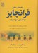 تصویر  راهنماي عملي فرانچايز (واگذاري حق امتياز) / چگونه مي توانيد يك فرانچايز بخريد يا كسب و كار خود را فرانچايز كنيد