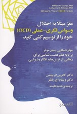 تصویر  مغز مبتلا به اختلال وسواس فكري عملي (OCD) خود را از نو سيم كشي كنيد