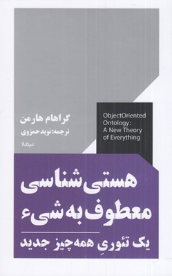 تصویر  هستي شناسي معطوف به شي يك تئوري همه چيز جديد
