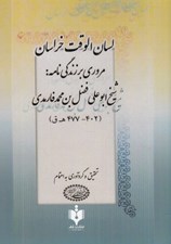 تصویر  لسان الوقت خراسان (مروري بر زندگي نامه شيخ ابوعلي فضل بن محمد فارمدي)