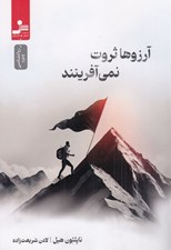 تصویر  آرزوها ثروت نمي آفرينند