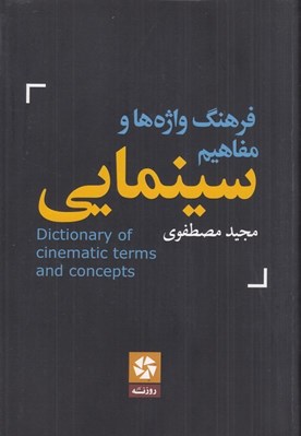 تصویر  فرهنگ واژه ها و مفاهيم سينمايي (انگليسي به فارسي)