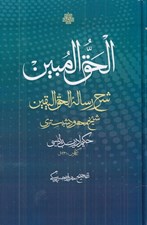 تصویر  الحق المبين (شرح رساله حق اليقين شيخ محمود شبستري)