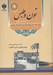 تصویر  تون و طبس در اواخر دوره قاجار(شلغم شوروا) / ميرزا محمدعلي رشيدي ملقب به منشي باشي طبسي