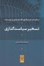 تصویر  تسخير سياست گذاري