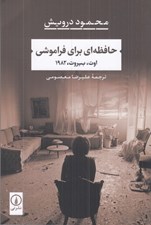 تصویر  حافظه اي براي فراموشي (بيروت اوت 1982)