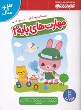 تصویر  مهارت هاي پايه 3 / كتاب كار گاكن