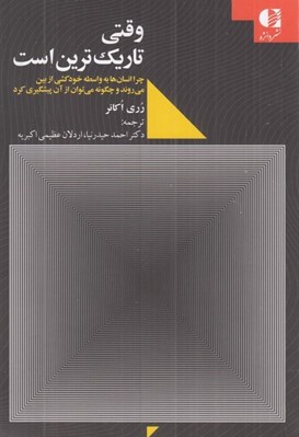 تصویر  وقتي تاريك ترين است (چرا انسان ها به واسطه خودكشي از بين مي روند و چگونه ميتوان از آن پيشگيري كرد)