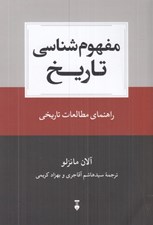 تصویر  مفهوم شناسي تاريخ (راهنماي مطالعات تاريخي)