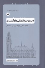 تصویر  ديوان بين المللي دادگستري (ساختار استدلالي رويه قضايي سياست حقوقي)