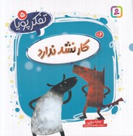 تصویر  كار نشد ندارد / تفكر پويا 5