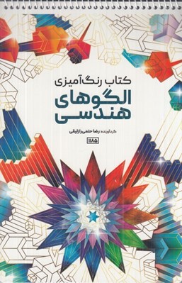 تصویر  كتاب رنگ آميزي الگوهاي هندسي