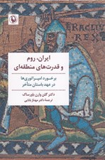 تصویر  ايران روم و قدرت هاي منطقه اي (برخورد امپراتوري ها در عهد باستان متاخر)