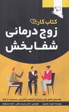 تصویر  زوج درماني شفابخش / كتاب كار