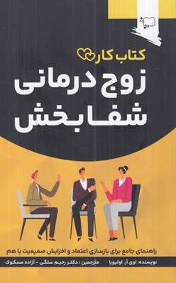 تصویر  زوج درماني شفابخش / كتاب كار