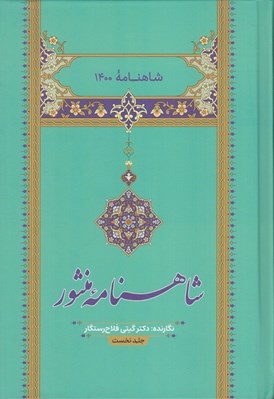 تصویر  شاهنامه منثور 1 (شاهنامه 1400 شمعي بر يادگار نياگان)