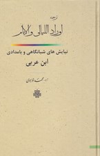 تصویر  اوراد الليالي و الايام (نيايش هاي شبانگاهي و بامدادي ابن عربي)