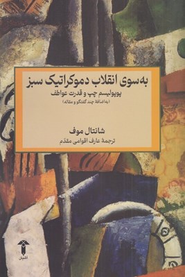 تصویر  به سوي انقلاب دموكراتيك سبز (پوپوليسم چپ و قدرت عواطف) / به اضافه چند گفتگو و مقاله