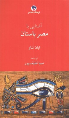 تصویر  آشنايي با مصر باستان