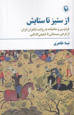 تصویر  از ستيز تا ستايش (فردوسي و شاهنامه به روايت شاعران ايران از فرخي سيستاني تا شفيعي كدكني)