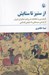 تصویر  از ستيز تا ستايش (فردوسي و شاهنامه به روايت شاعران ايران از فرخي سيستاني تا شفيعي كدكني)