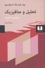 تصویر  تحليل و متافيزيك (درآمدي به فلسفه)