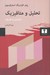 تصویر  تحليل و متافيزيك (درآمدي به فلسفه)