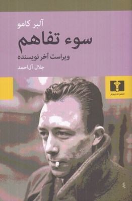 تصویر  سوءتفاهم (ويراست آخر نويسنده)