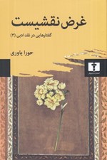 تصویر  غرض نقشيست / گفتار هايي در نقد ادبي (3)